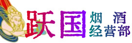 驻马店市上蔡烟酒回收:茅台酒,酒瓶,洋酒,名酒,冬虫夏草,老酒,驻马店市上蔡跃国烟酒经营部