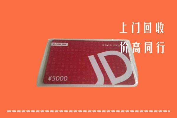 驻马店市上蔡回收京东卡