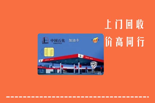 驻马店市上蔡回收加油卡